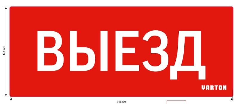 Пиктограмма (Наклейка) Выезд красный для аварийно-эвакуационного светильника IP20