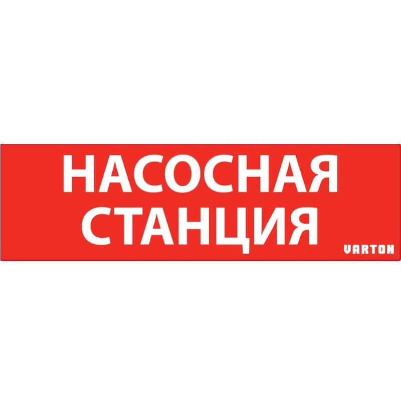 Пиктограмма "НАСОСНАЯ СТАНЦИЯ" красный для авар-эвакуац .св-ка ip65