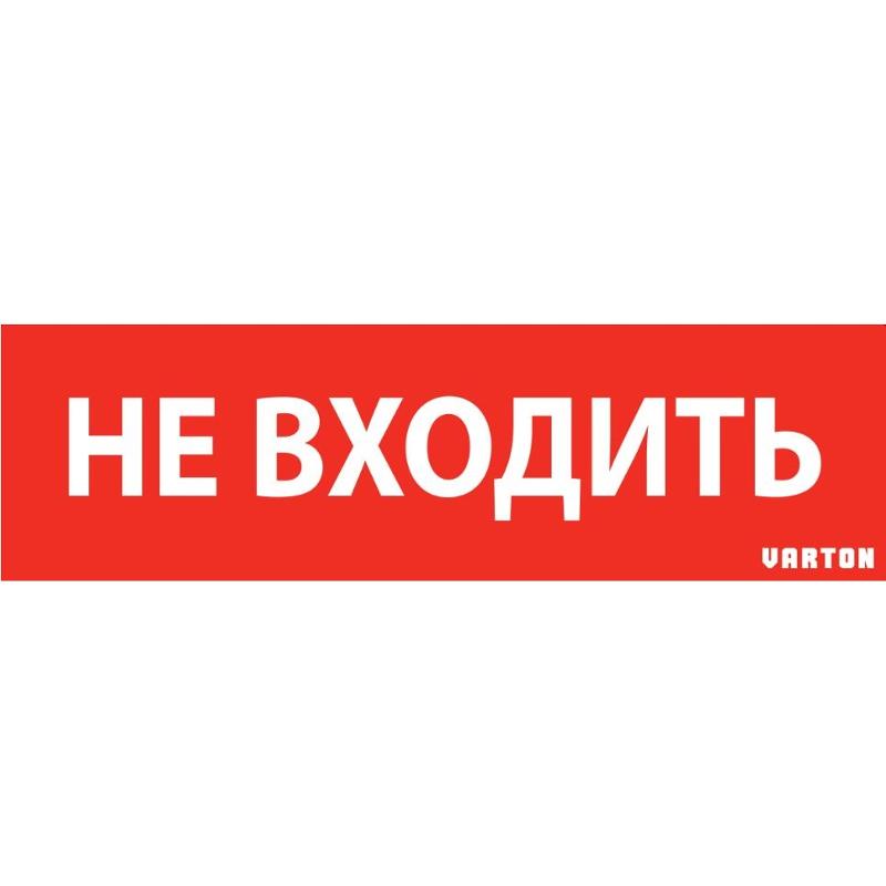 Пиктограмма (Наклейка) "НЕ ВХОДИТЬ" красный для аварийно-эвакуационного светильника ip65