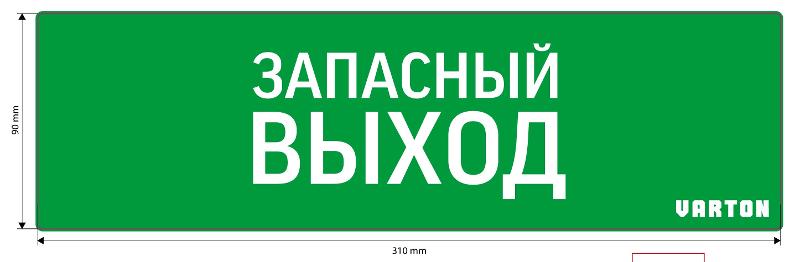 Пиктограмма (Наклейка) Запасный Выход для аварийно-эвакуационного светильника IP65