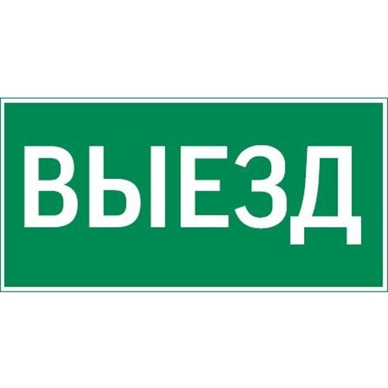 Пиктограмма "ВЫЕЗД" для серии Resist