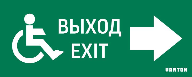Пиктограмма (Наклейка) МГН движение / Направо / ВЫХОД для аварийно-эвакуационного светильника IP20