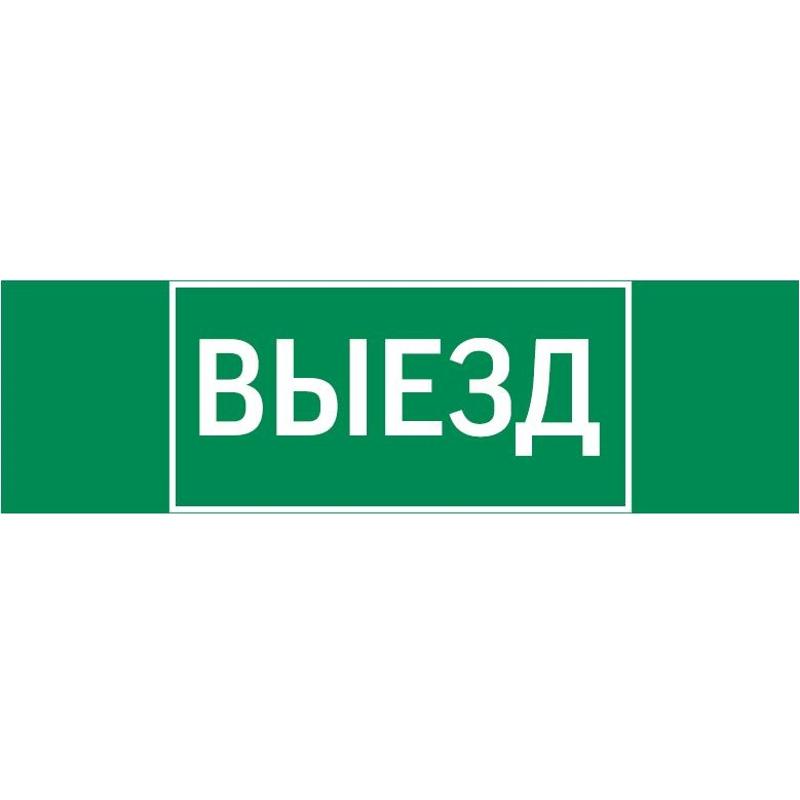 Пиктограмма (Наклейка) "ВЫЕЗД" 310х90мм для Basic IP65