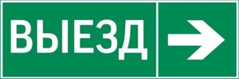 Пиктограмма "ВЫЕЗД / СТРЕЛКА ВПРАВО" 310х90мм для аварийно-эвакуационного светильника Basic IP65