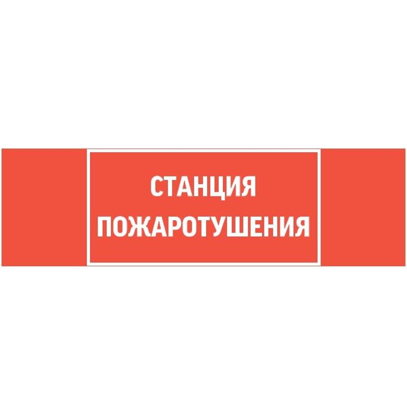 Пиктограмма (Наклейка) "СТАНЦИЯ ПОЖАРОТУШЕНИЯ" для светильника Basic IP65