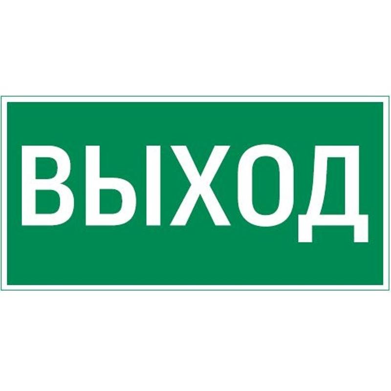 Пиктограмма (Наклейка)"ВЫХОД" 300х150мм для  Vision/Giant