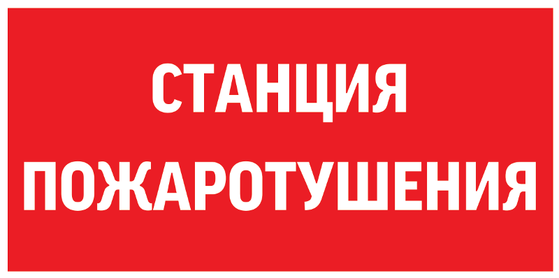 Пиктограмма (Наклейка) "СТАНЦИЯ ПОЖАРОТУШЕНИЯ" 300х150мм для Giant/Vision/Twofold/Evade