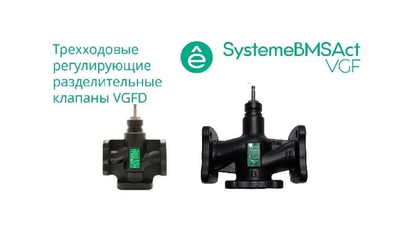 Клапан регулирующий 3-ход разд фланц PN16 DN80 78м³/ч -20…+130°С