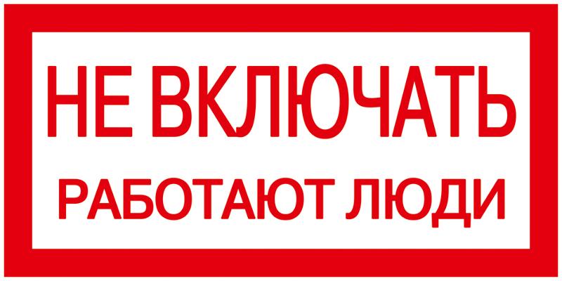 Самоклеящаяся этикетка: 200х100 мм, "Не включать! Работают люди"