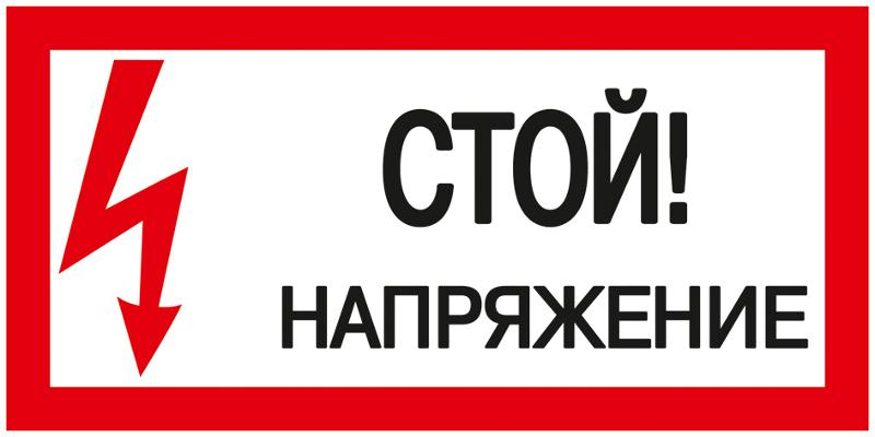 Самоклеящаяся этикетка: 200х100 мм, "Стой! Напряжение!"