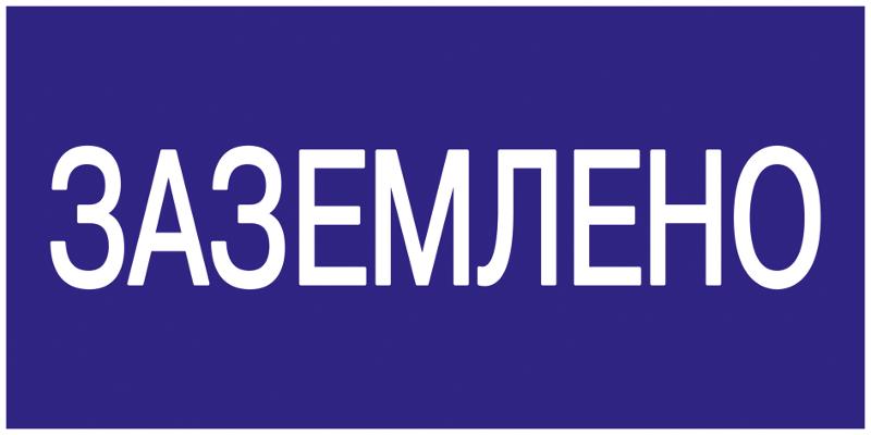 Самоклеящаяся этикетка: 200х100 мм, "Заземлено"