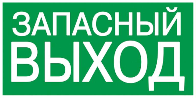 Пиктограмма (наклейка) . 100х50 мм "ЗАПАСНЫЙ ВЫХОД"