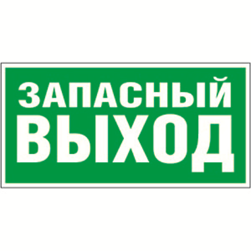 Знак безопасности BL-4020.E23"Запасный выход"