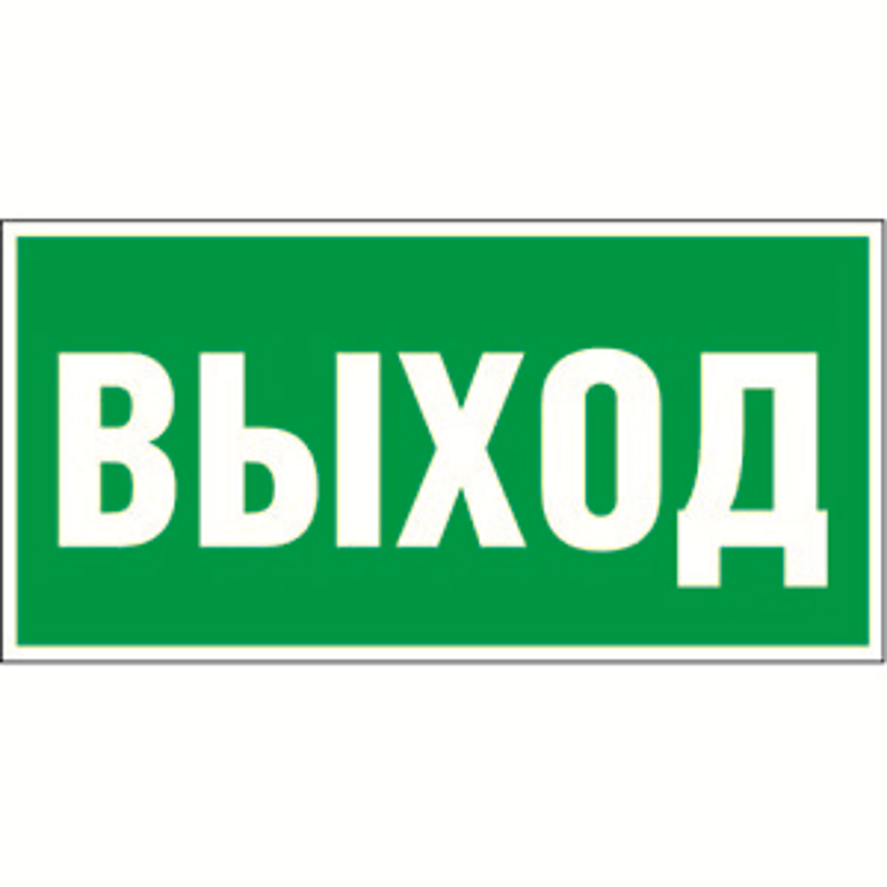 Пиктограмма (Пластина) Выход BL-3015B.E22 (300х150) для  FLAG, ICEBERG, IDON, KONTUR, REGATA
