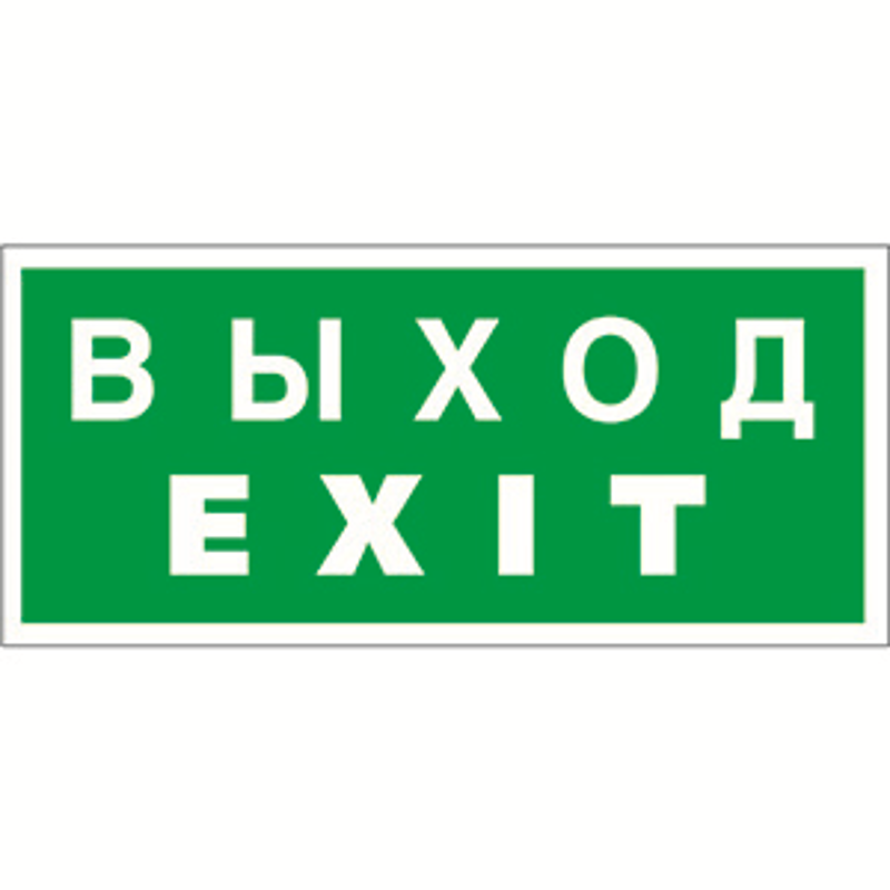 Пиктограмма (Пластина) Выход-EXIT BL-3015В.E24