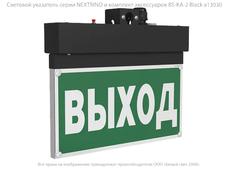 Световой указатель аварийного освещения BS-NEXTRINO-71-S1-INEXI3 Black