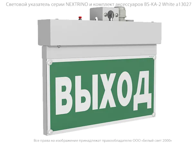 Световой указатель аварийного освещения BS-NEXTRINO-71-S1-INEXI3 White