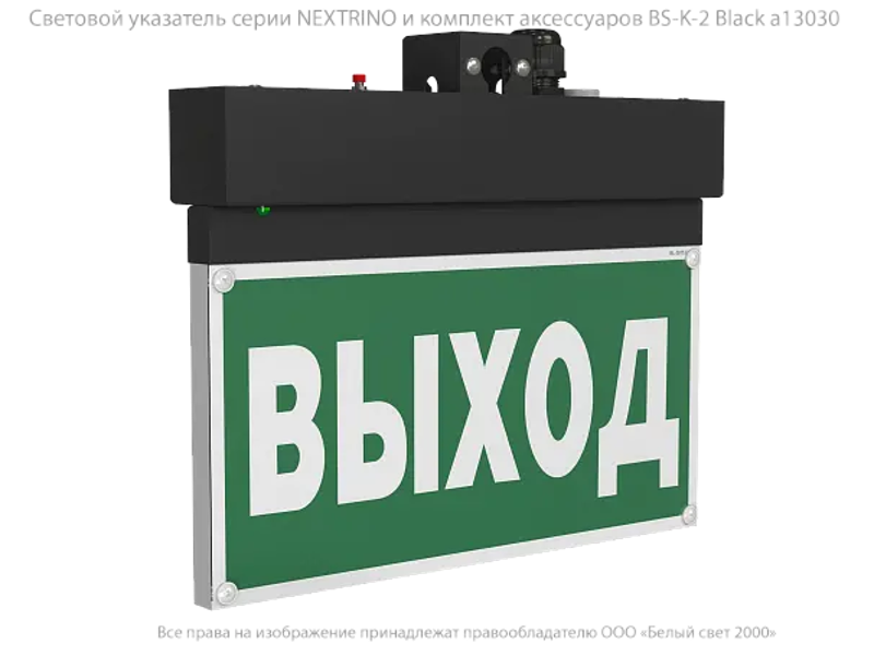 Световой указатель аварийного освещения BS-NEXTRINO-71-S1-INEXI2 Black
