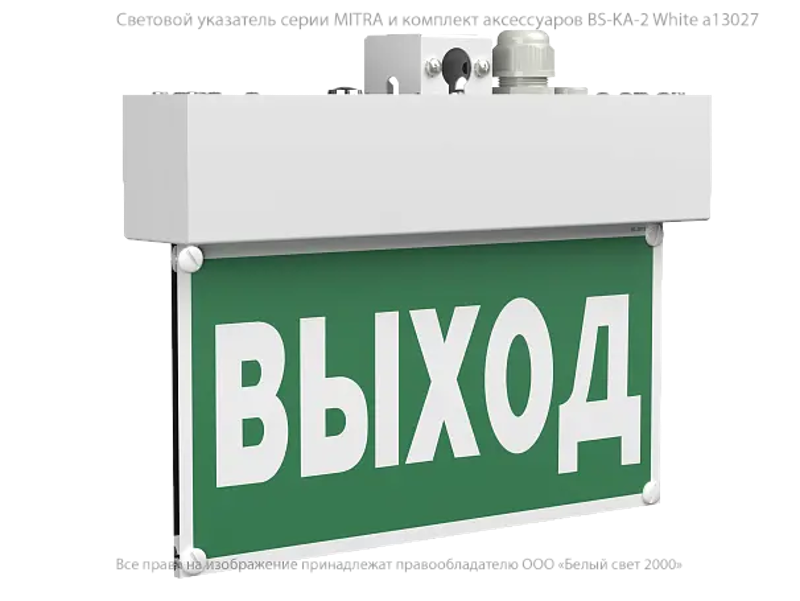 Световой указатель аварийного освещения BS-MITRA-10-S1-ELON
