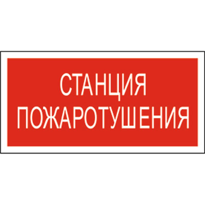 Знак безопасности BL-3015A.F22"Станция пожаротушения"