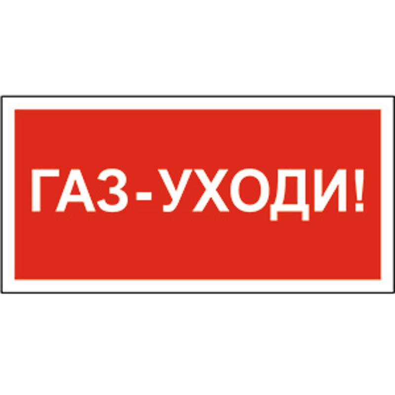Знак безопасности BL-3015.F24"Газ-уходи"