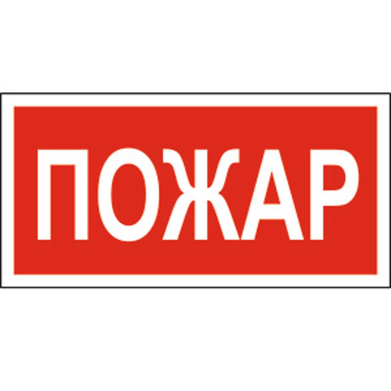 Знак безопасности BL-3015A.F20"Пожар"