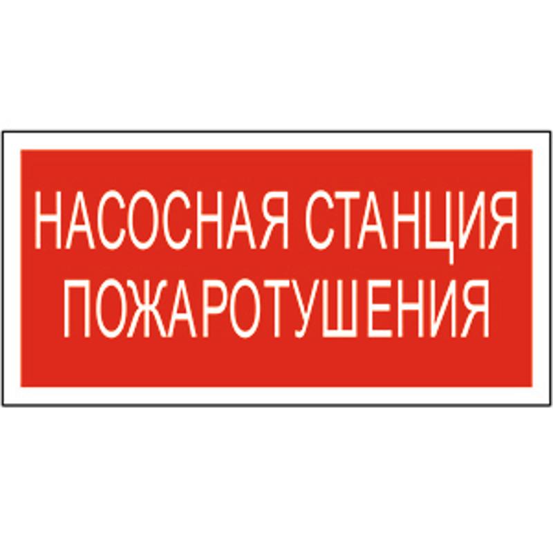 Знак безопасности BL-3015A.F21"Насосная станция пожаротушения"