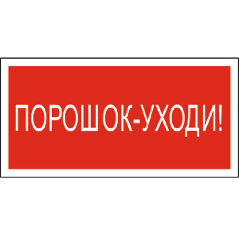 Знак безопасности BL-3015A.F26"Порошок-уходи"