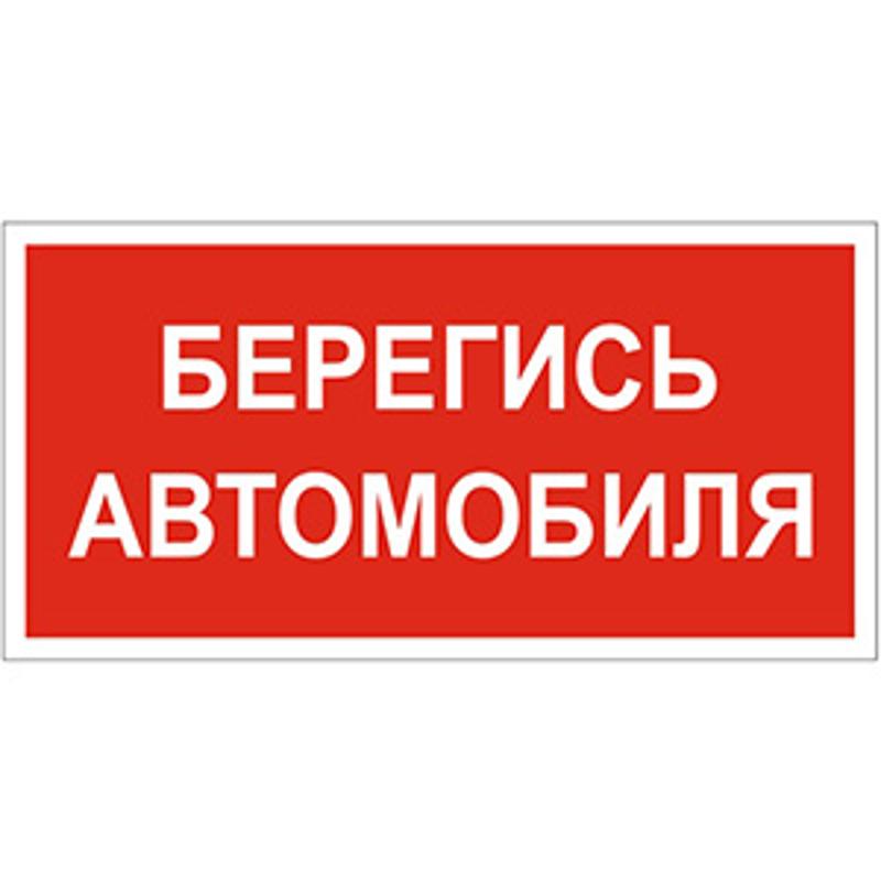 Знак безопасности BL-3015B.N05"Берегись автомобиля"