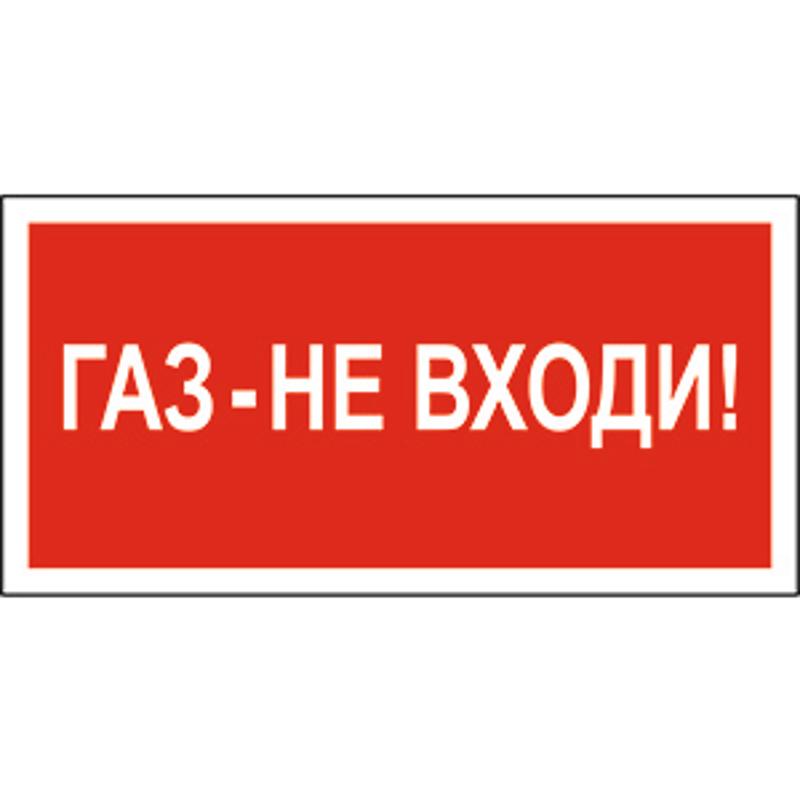 Знак безопасности BL-2010B.F23"Газ-не входи"