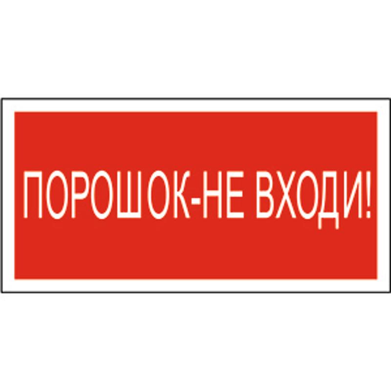 Знак безопасности BL-2010B.F25"Порошок-не входи"
