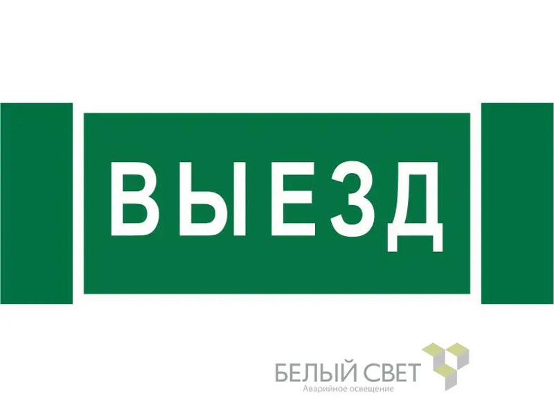 Пиктограмма (Наклейка) "Выезд" NPU-3413.N02