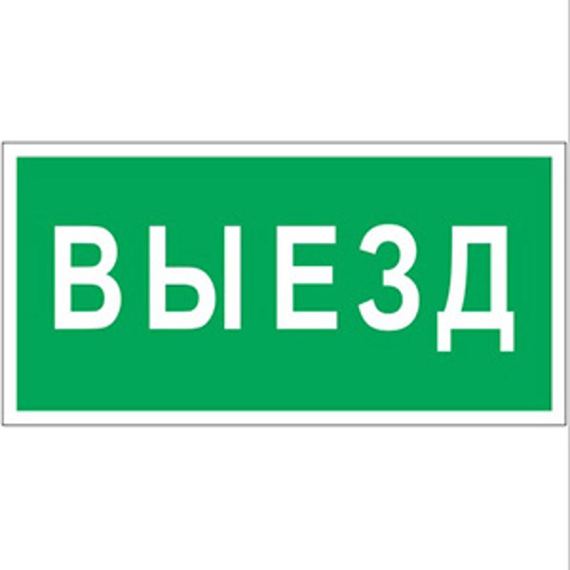 Пиктограмма (Пластина) "ВЫЕЗД" BL-3015B.N02 для FLAG, ICEBERG, IDON, KONTUR, REGATA, RUMB FIRMUS