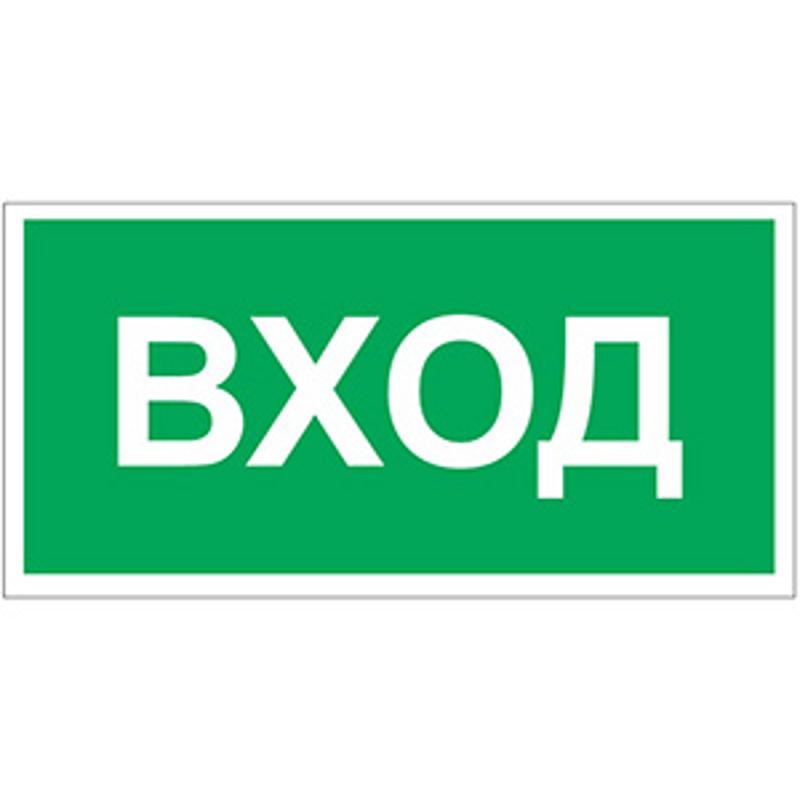 Знак безопасности BL-2010B.N04"Вход"