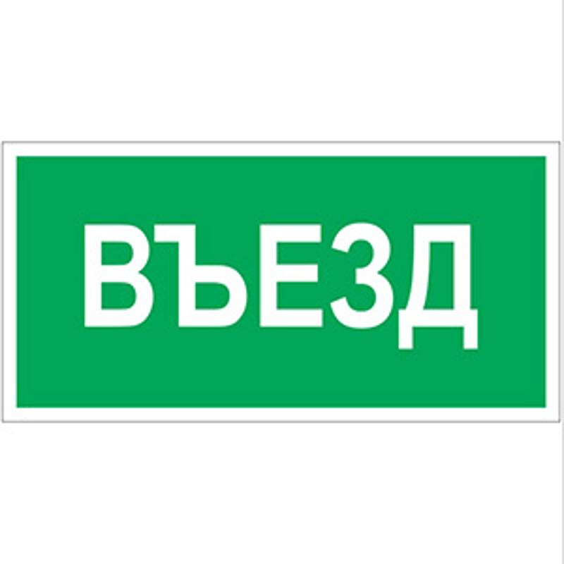 Знак безопасности BL-2915B.N03"Въезд"