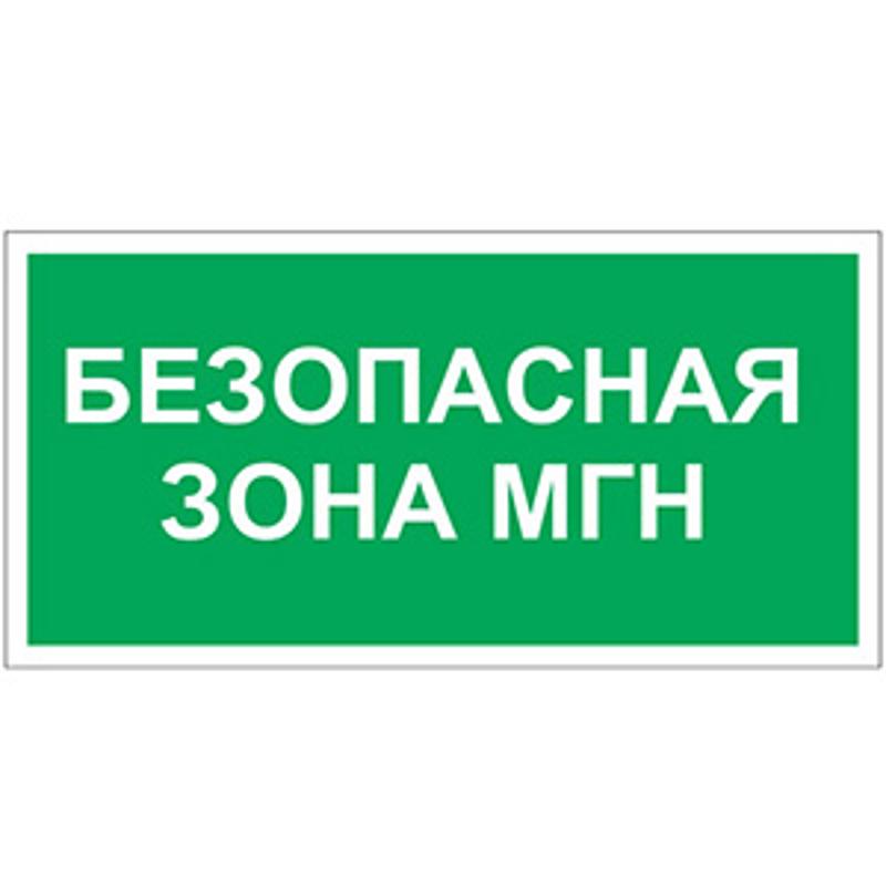 Знак безопасности BL-2010B.E68"Безопасная зона для МГН"
