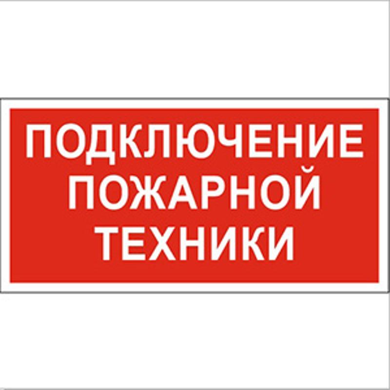 Пиктограмма (Пластина) "Подключение пожарной техники" BL-3015B.F34 для CANOE, FIRMUS, FLAG, ICEBERG, IDON , KONTUR, REGATA, RUMB