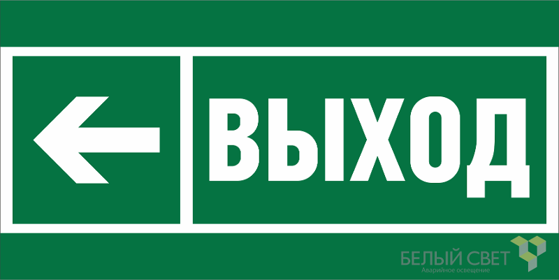 Знак безопасности BL-3015.E31"Направление к эвакуационному выходу налево"