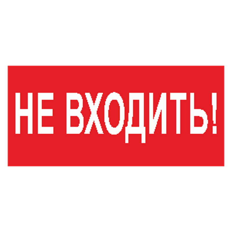 Знак безопасности BL-2010B.EC07"Не входить!"