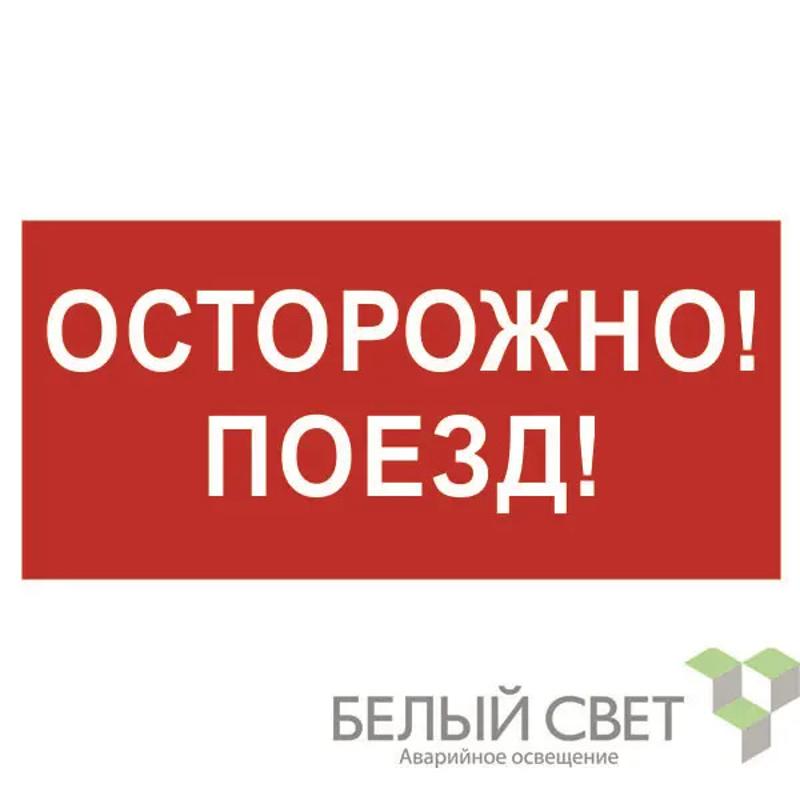 Знак безопасности BL-3015B.R01"Осторожно поезд"