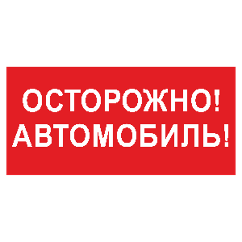 Знак безопасности BL-3015B.N09"Осторожно автомобиль"