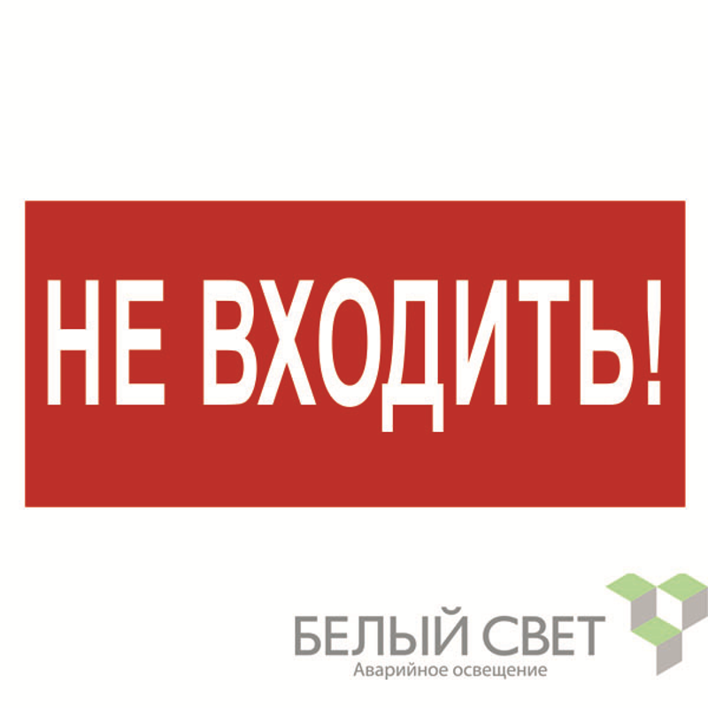Знак безопасности BL-3015.EC07"Не входить!"