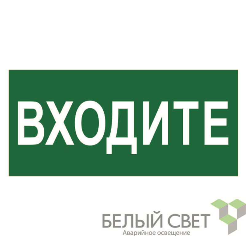 Знак безопасности BL-2915B.EC08"Входите"