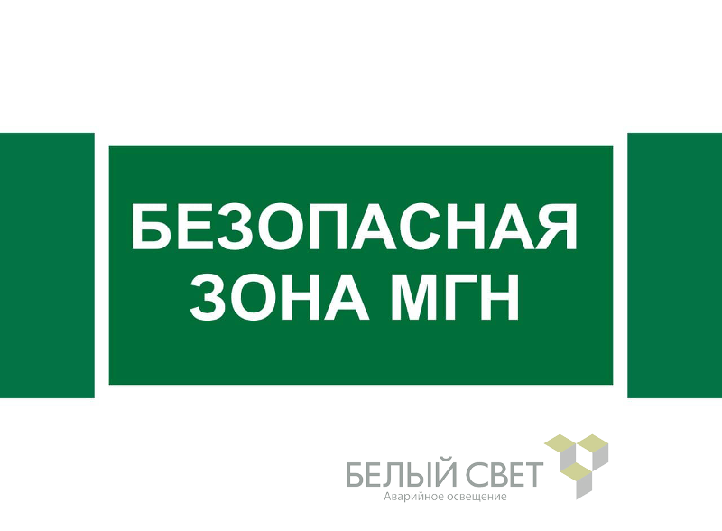 Пиктограмма (Наклейка) NPU-3413.E68 "Безопасная зона для МГН" для UNIVERSAL