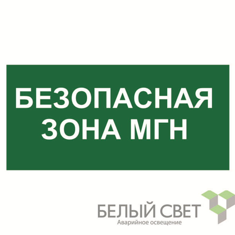 Пиктограмма (Наклейка) NPU-1510.E68 "Безопасная зона для МГН"