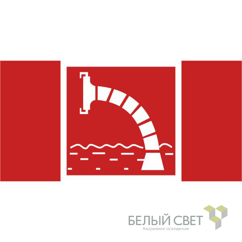 Знак безопасности BL-4020.F07"Пожарный водоисточник"