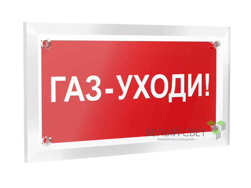 Знак безопасности РТ-12228.F24 "Газ-уходи"