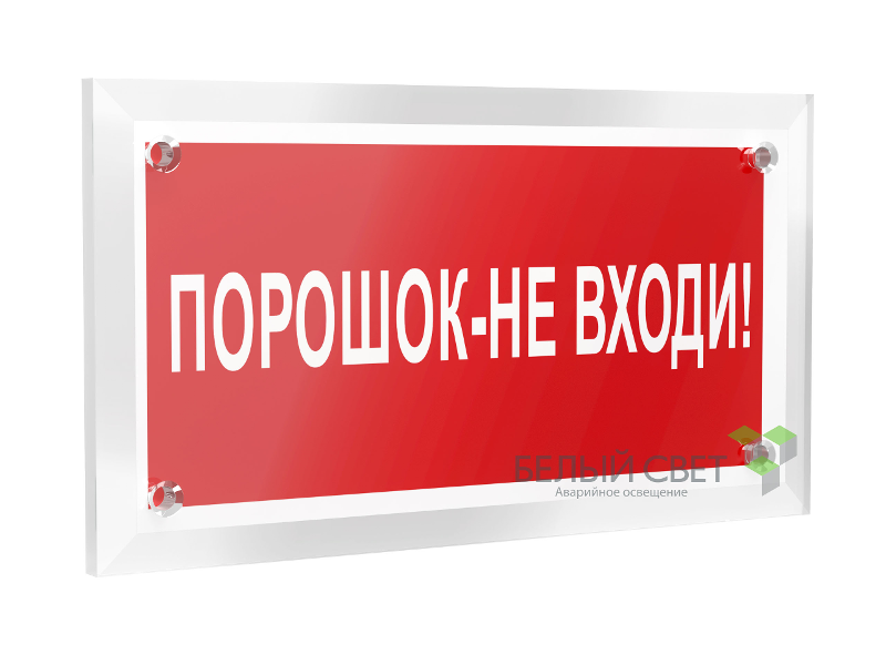Знак безопасности РТ-12228.F25 "Порошок-не входи"