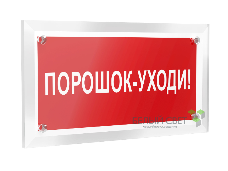 Знак безопасности РТ-12228.F26 "Порошок-уходи"