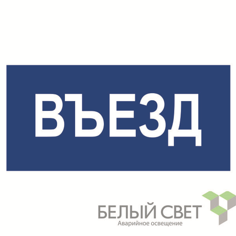 Знак безопасности BL-3015.N12"Въезд"